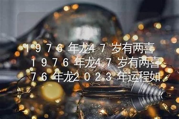 76年一生运程如何？