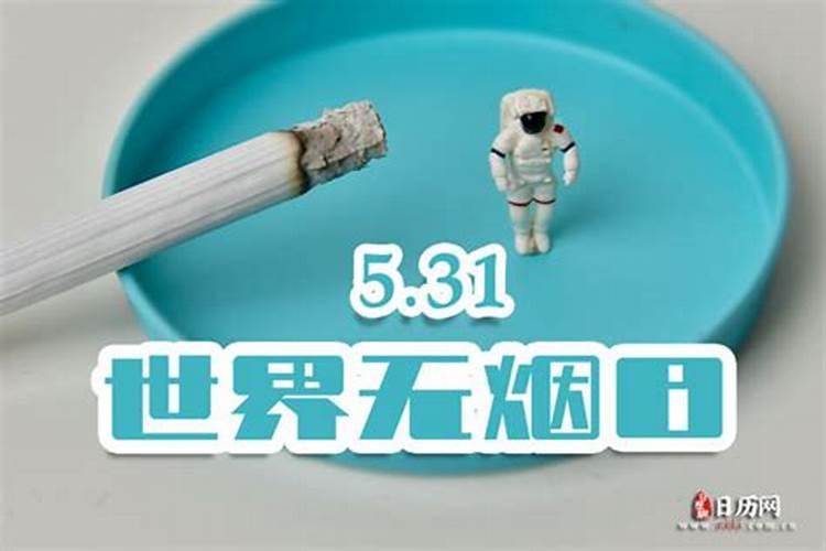 5月31日是什么日子？