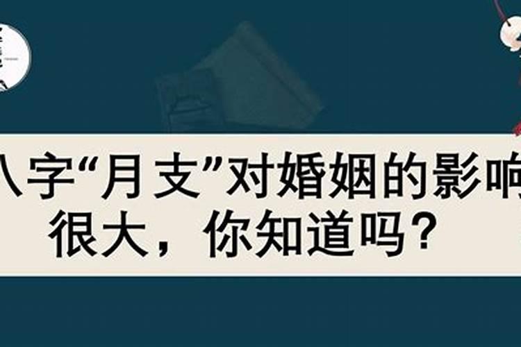 八字对婚姻的影响大吗？