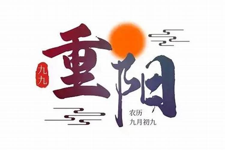 重阳节是哪一天呢？