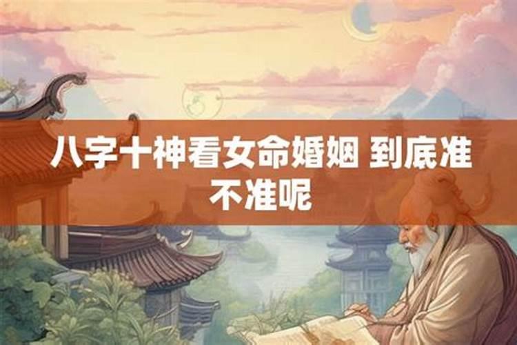 八字到底准不准怎么看婚姻？