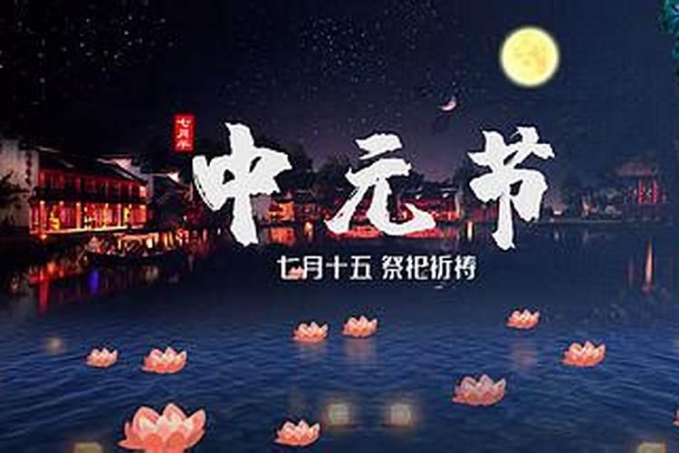 2026七月十五祭祀