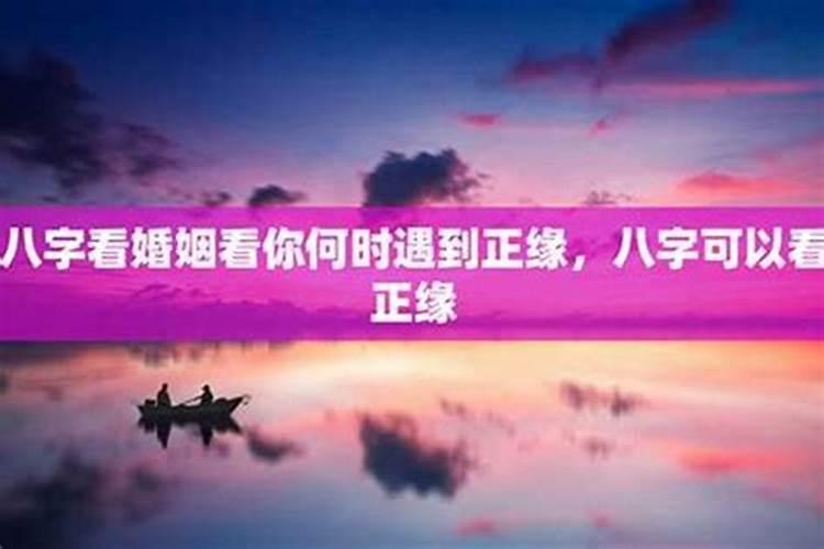 八字看啥时候遇见真爱？