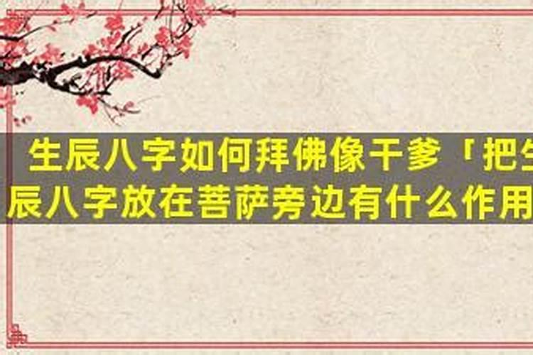如何合八字拜干爹？