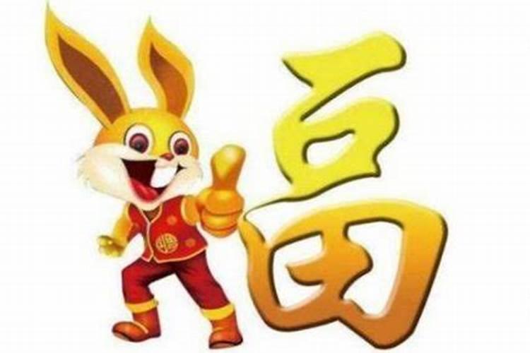 99年兔女一生运势多大有坎坷？