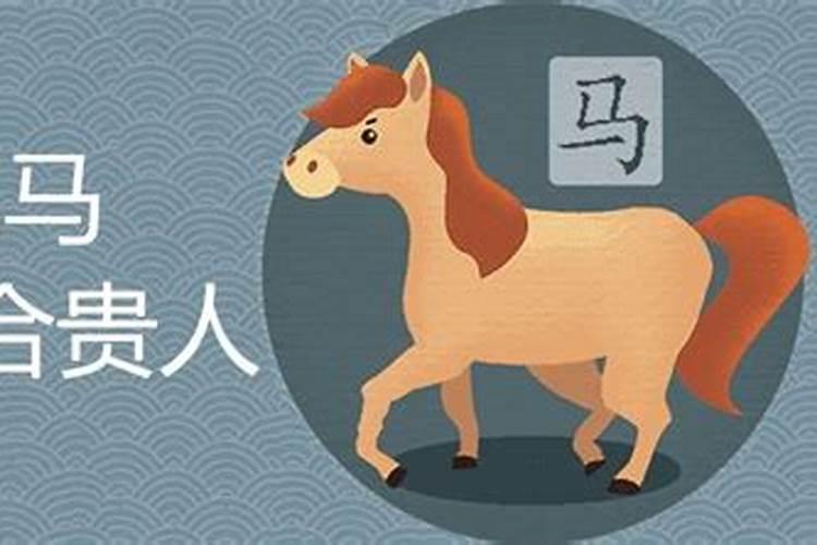 属马的三大贵人