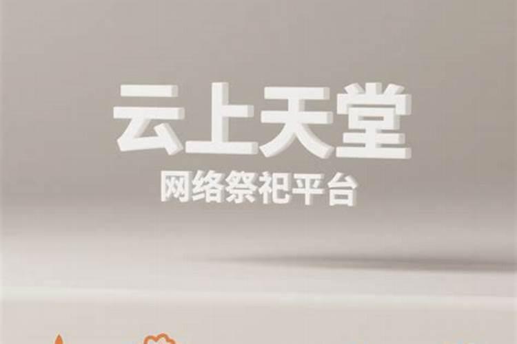 冬至网络祭祀怎么操作？