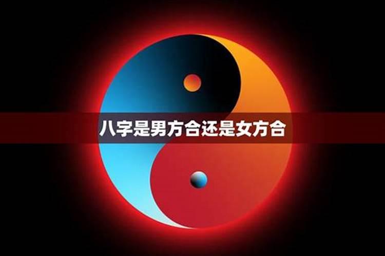 能接受男方合八字吗？