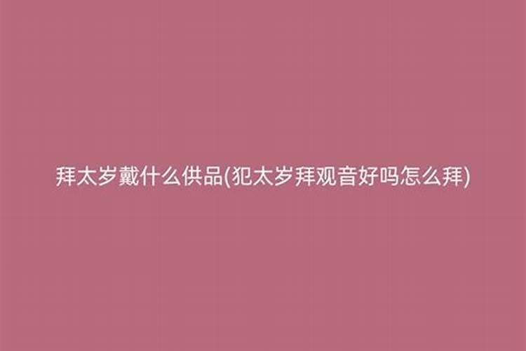 犯太岁可以拜观音吗？