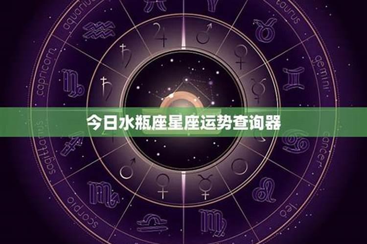 正月初五水瓶座命运