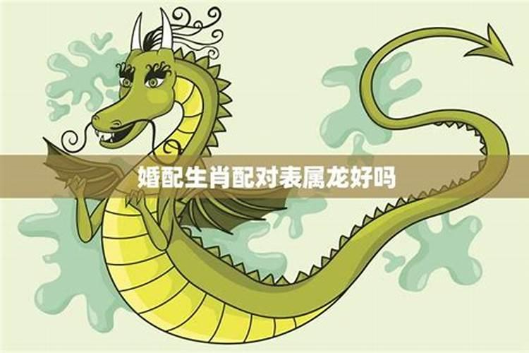 属相婚配龙配龙好吗？