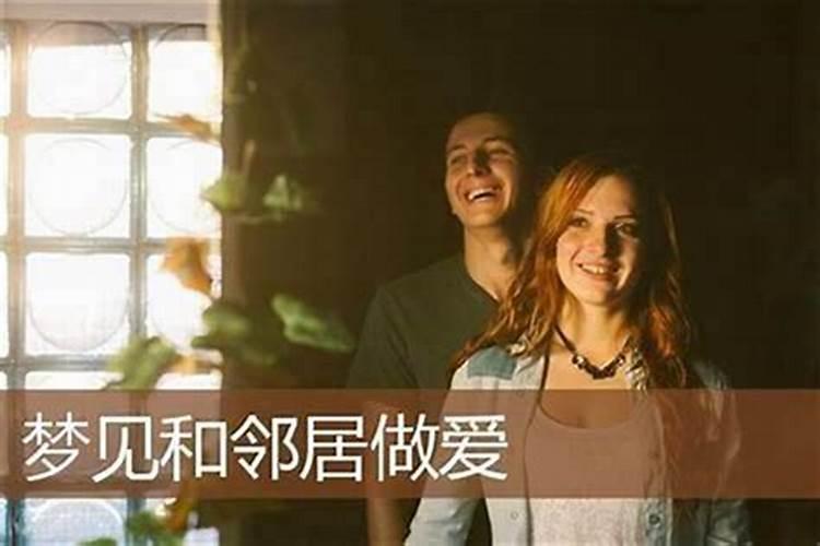 梦见和邻居在一起聊天