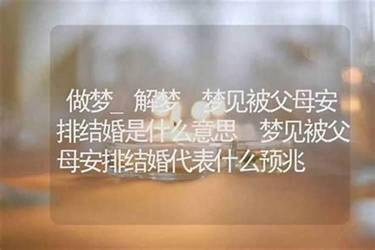 梦见父母结婚的场景很漂亮
