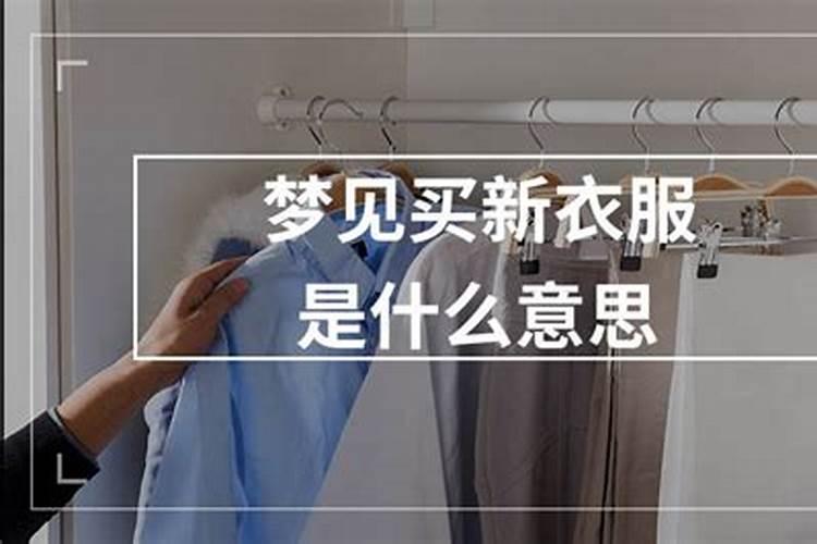 出马弟子梦见买衣服什么意思？