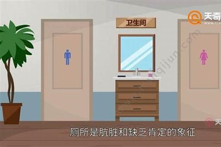 梦见厕所是什么意思？