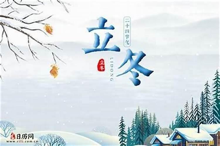 21年几月几日立冬立冬？