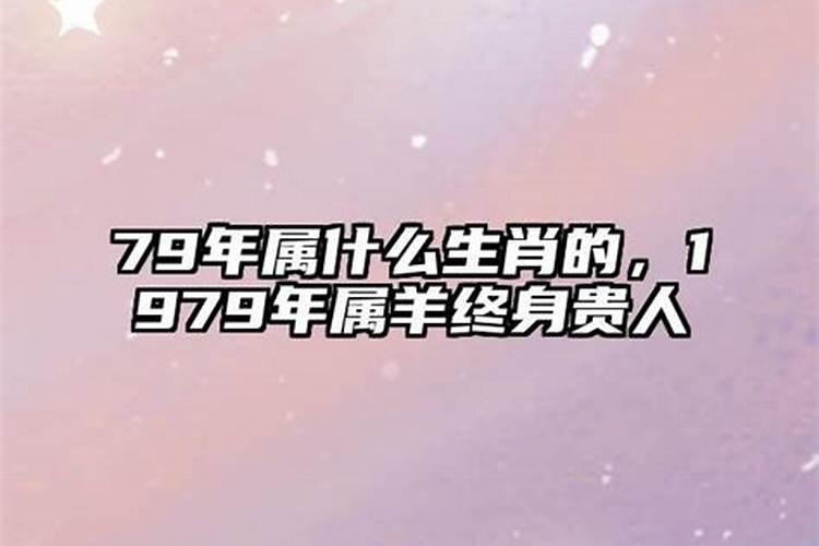 79年出生的属羊人一生运程