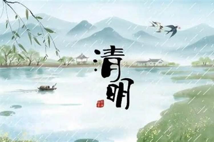 清明节的来历及传说