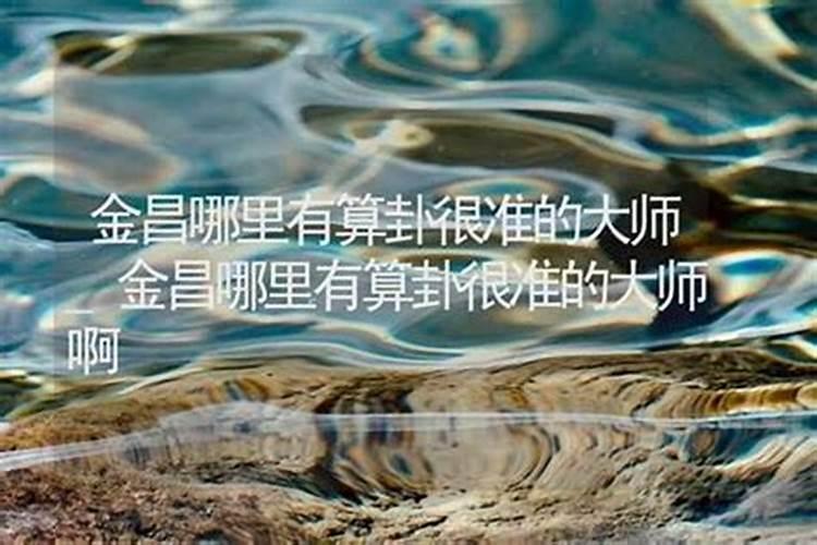 金昌哪里有算命的高人？