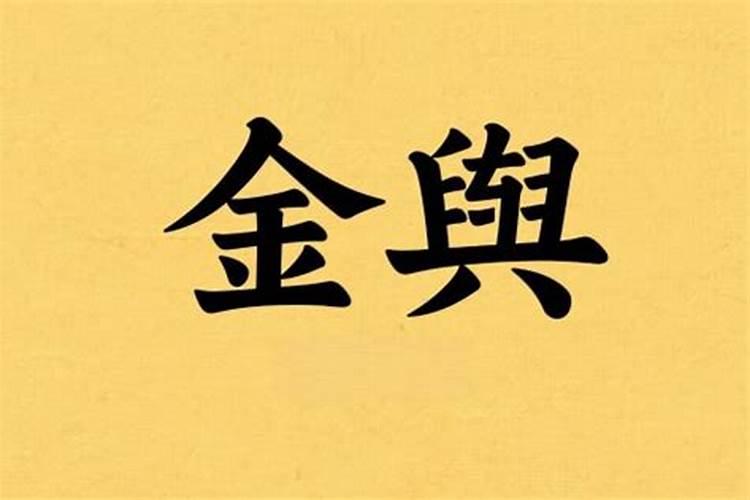 八字中金舆什么意思？
