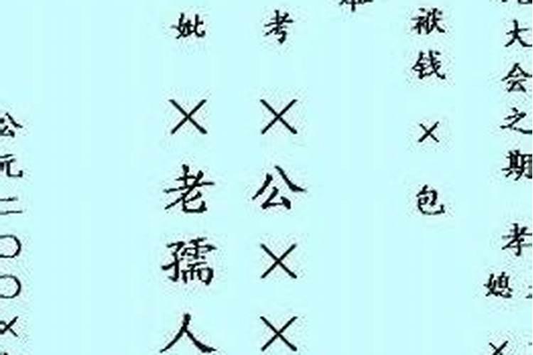 寒衣节给父亲烧纸怎么写？