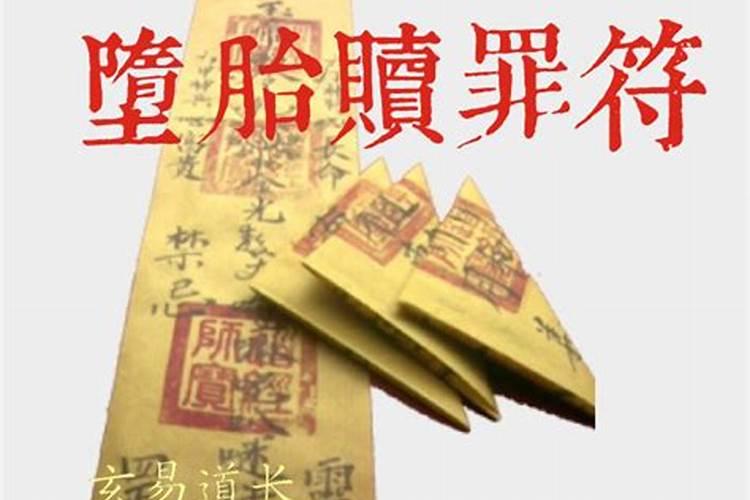 超度流堕胎婴灵符