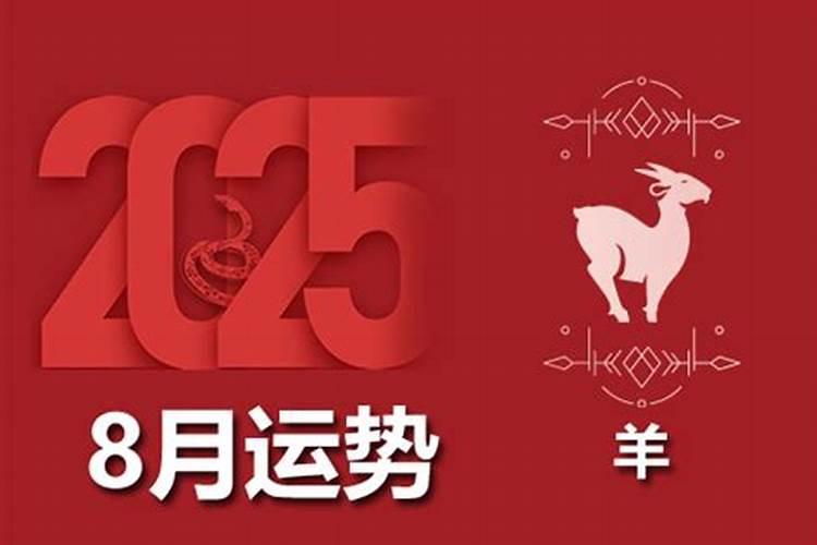 生肖羊阳历8月份运势如何？