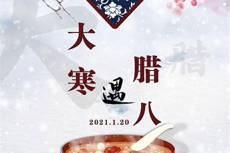 腊八遇上大寒的禁忌