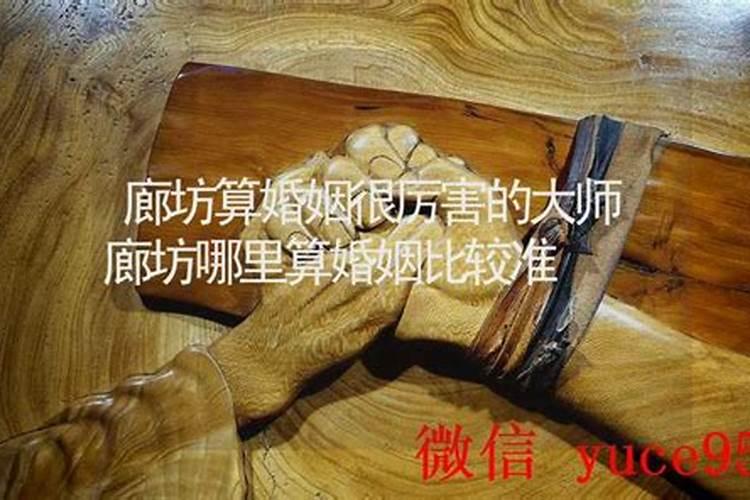 廊坊哪里算婚姻算的好？