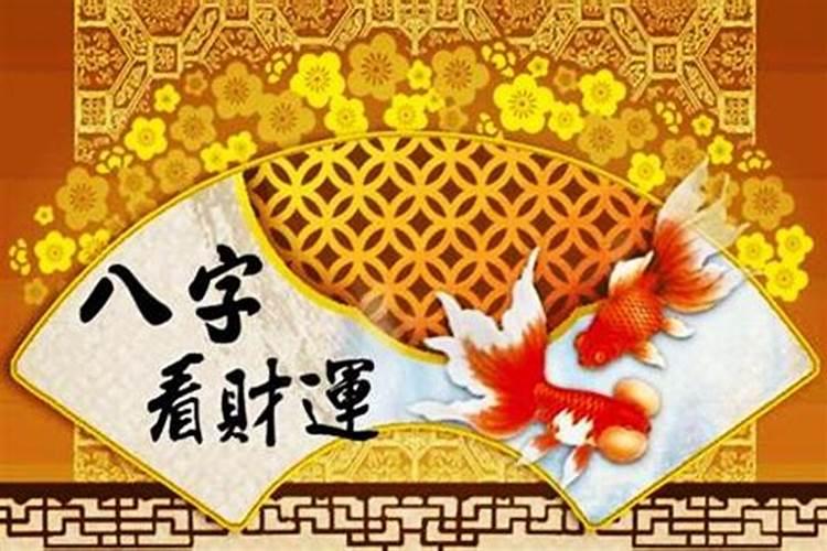从生辰八字可以看财运吗？