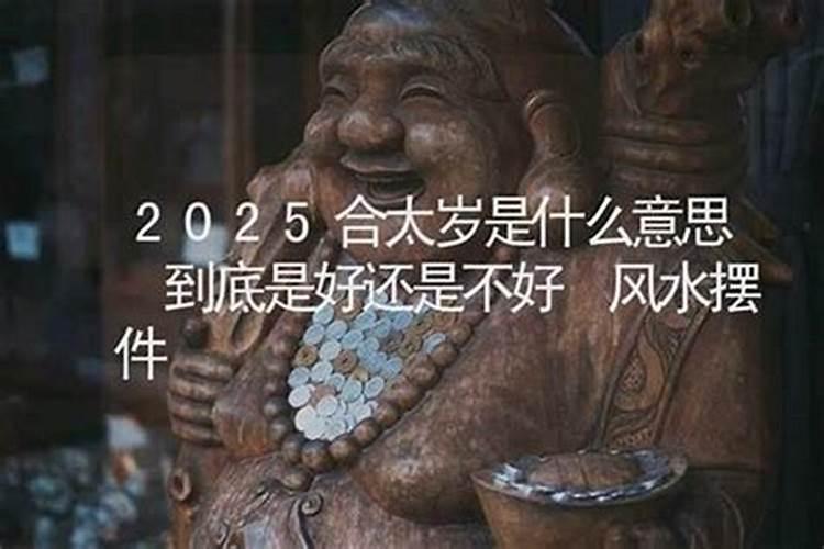 值太岁是好还是不好？