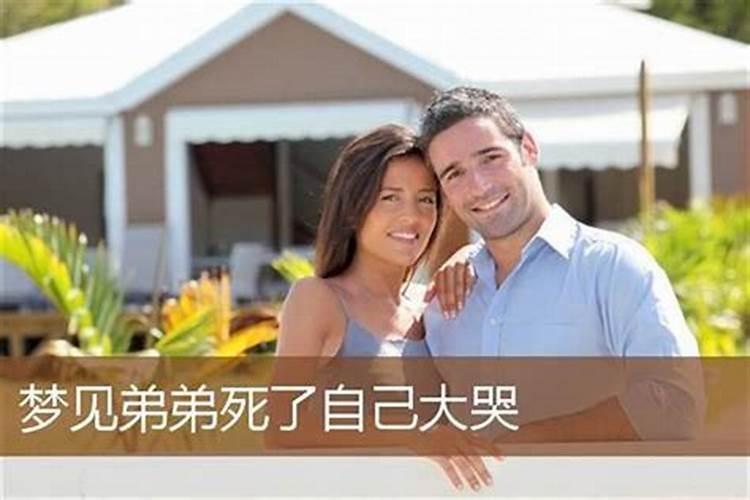 梦见弟弟生病我哭了