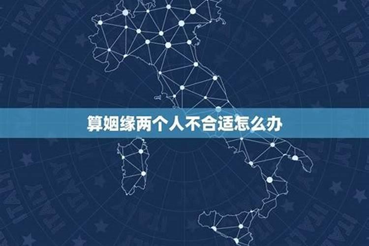 算命姻缘不合怎么办？