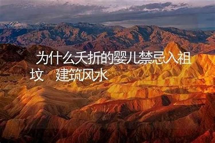 夭折的孩子能祭奠吗？