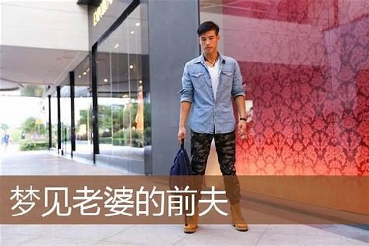 梦见前夫和他的现在的老婆