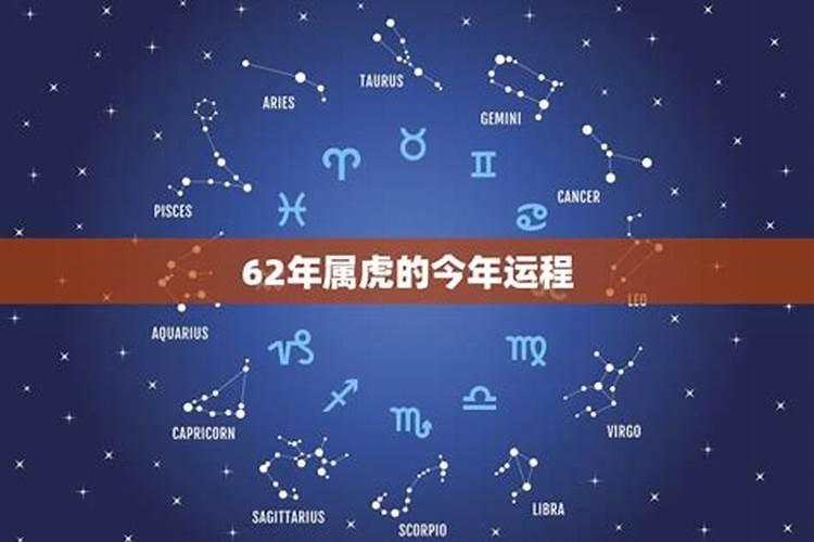 62年的虎今年的运程
