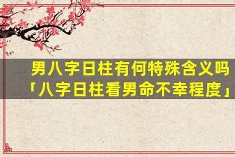 男命婚姻不幸的八字特征