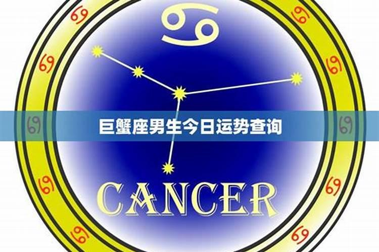 巨蟹座男生今日运势查询