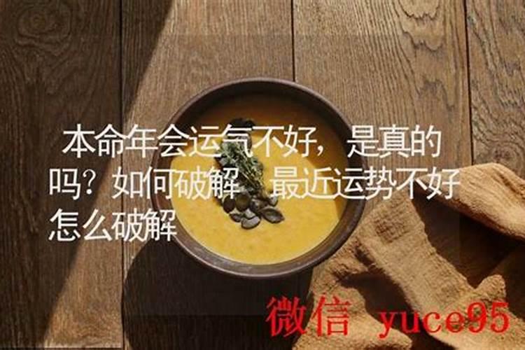 如何破解本命年不好的运势？