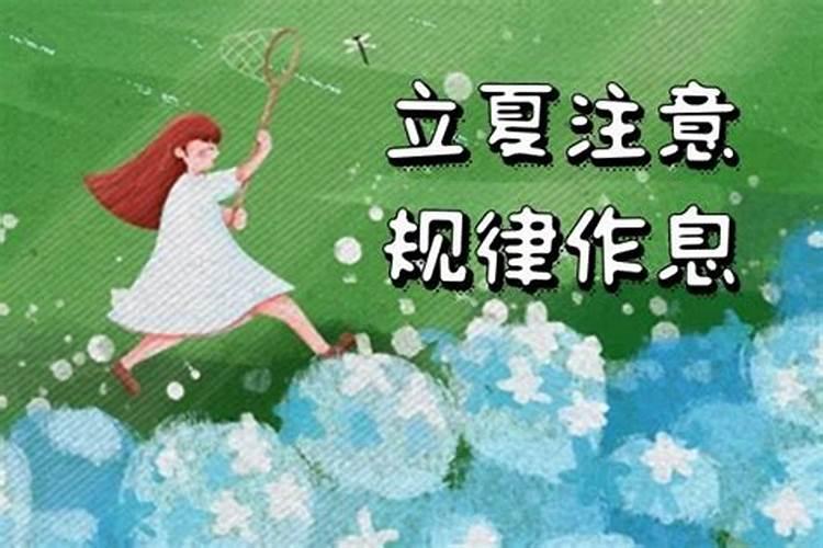 夏天立夏注意事项有哪些？