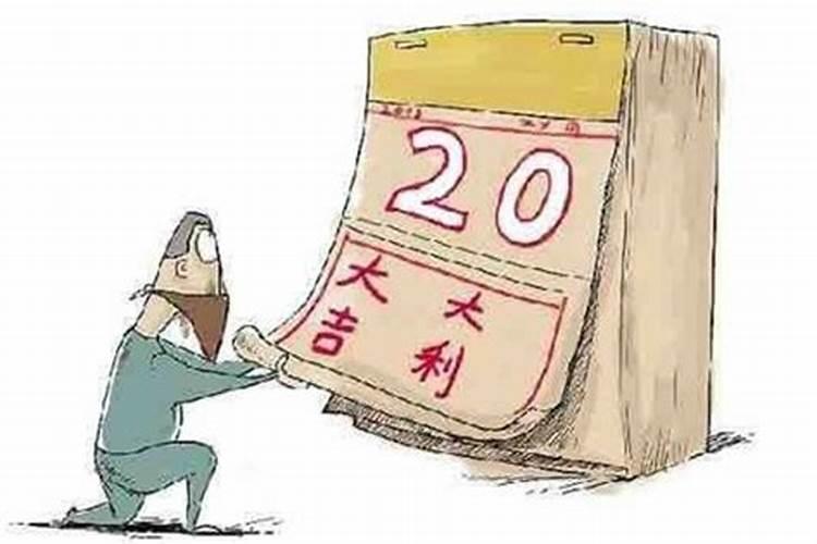 选日子有什么讲究？