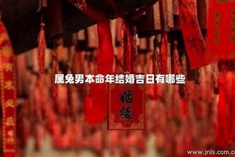本命年结婚吉日选择哪一天？