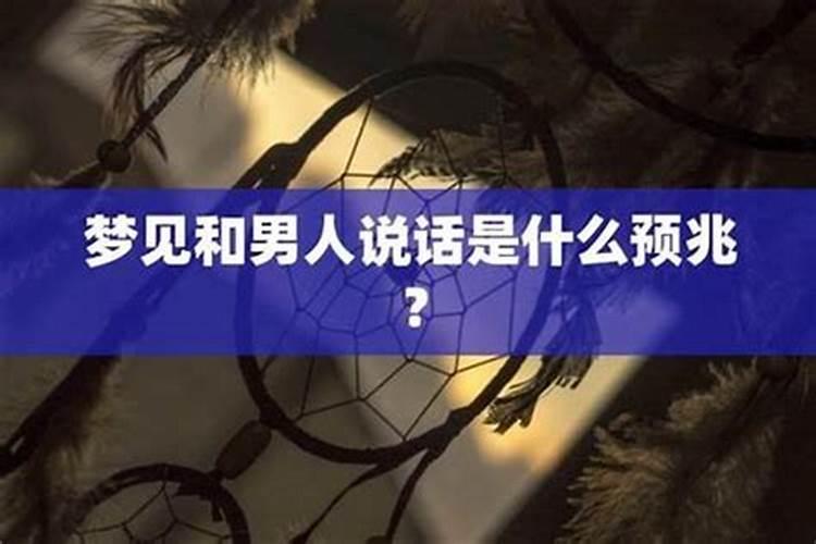 梦到和姐姐说话是怎么回事？