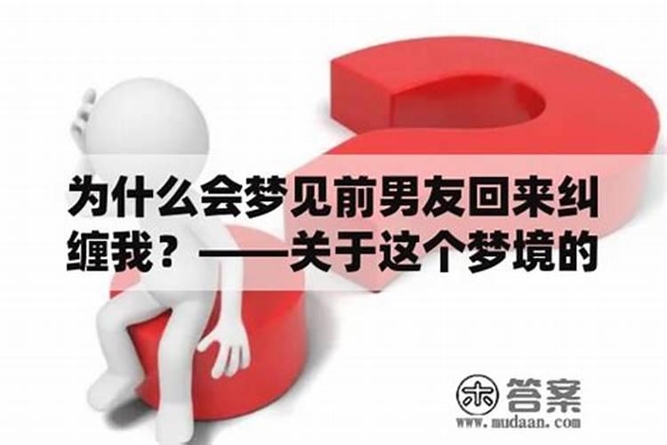 梦见前男友对我纠缠