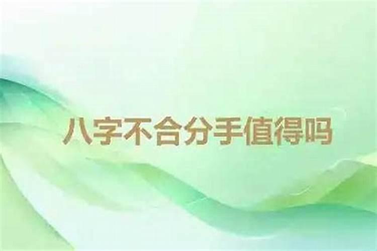 因为八字不合分手了值不值