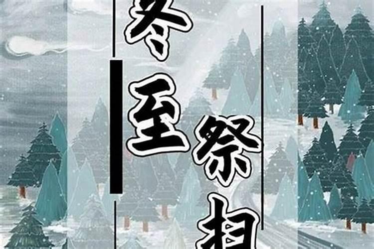 冬至当天可以祭扫吗？