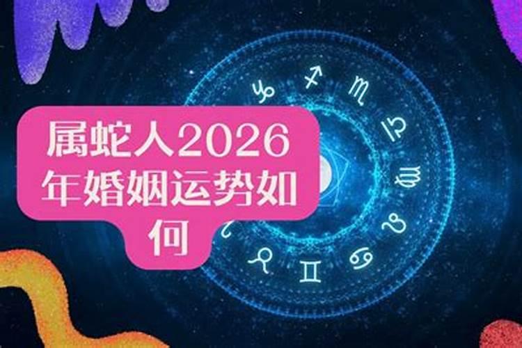 89属蛇正缘2026姻缘
