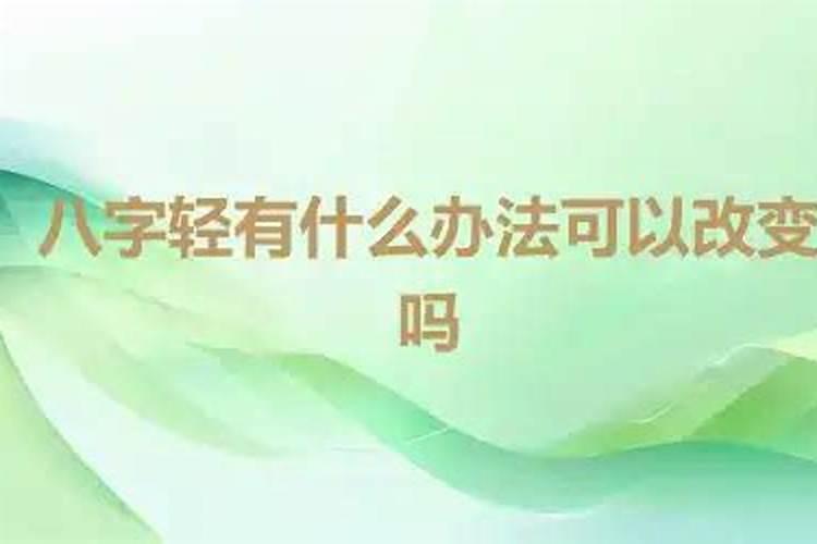 可以做法事改变八字吗？