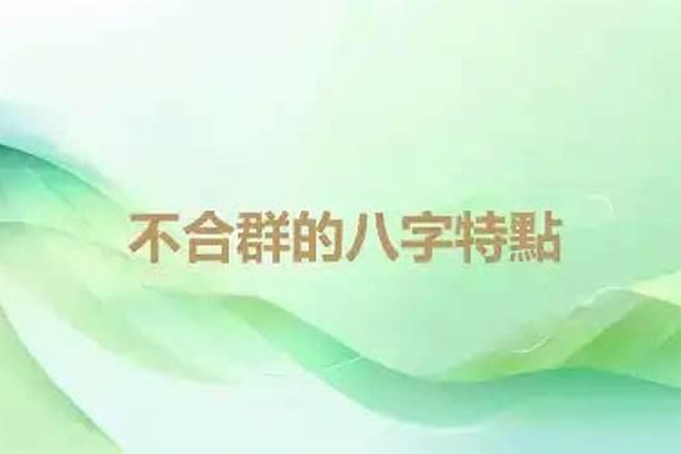 八字不合群的人