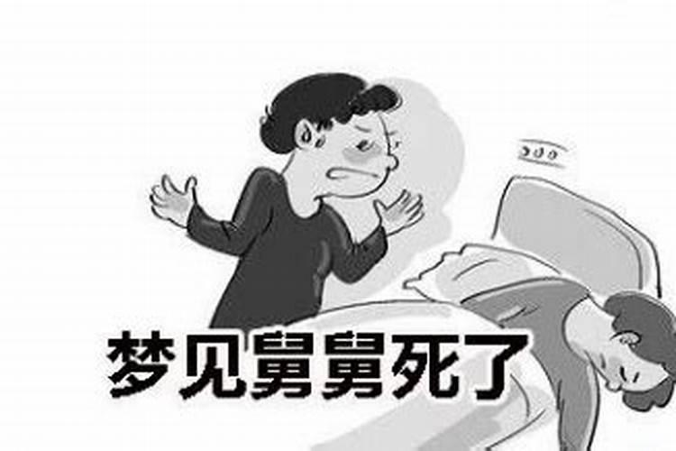 梦见舅舅是怎么回事？
